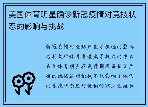 美国体育明星确诊新冠疫情对竞技状态的影响与挑战