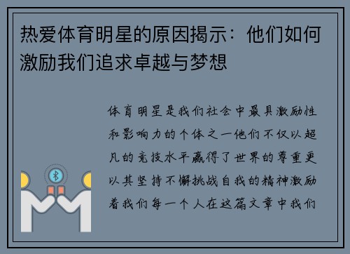 热爱体育明星的原因揭示：他们如何激励我们追求卓越与梦想