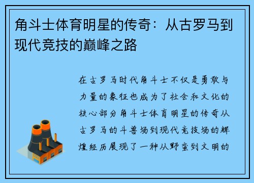 角斗士体育明星的传奇：从古罗马到现代竞技的巅峰之路