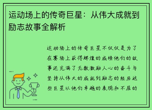 运动场上的传奇巨星：从伟大成就到励志故事全解析