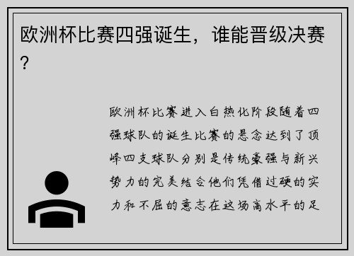 欧洲杯比赛四强诞生，谁能晋级决赛？