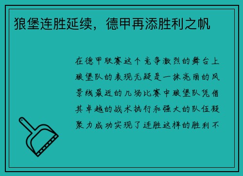 狼堡连胜延续，德甲再添胜利之帆