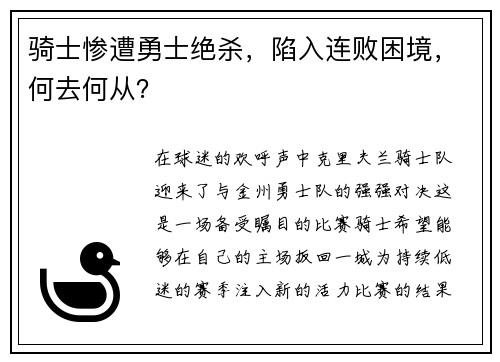 骑士惨遭勇士绝杀，陷入连败困境，何去何从？