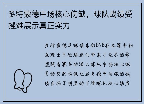 多特蒙德中场核心伤缺，球队战绩受挫难展示真正实力