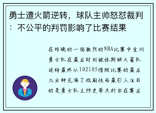 勇士遭火箭逆转，球队主帅怒怼裁判：不公平的判罚影响了比赛结果