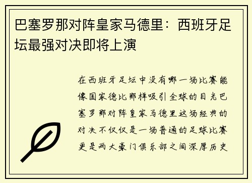 巴塞罗那对阵皇家马德里：西班牙足坛最强对决即将上演