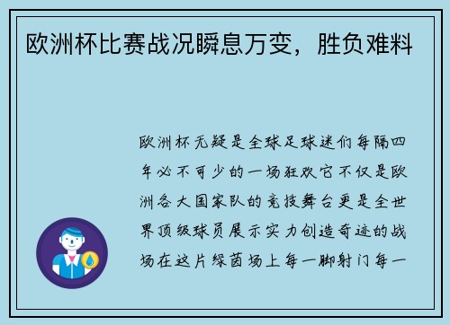 欧洲杯比赛战况瞬息万变，胜负难料