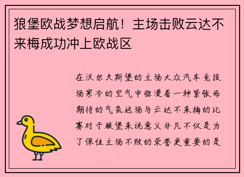 狼堡欧战梦想启航！主场击败云达不来梅成功冲上欧战区