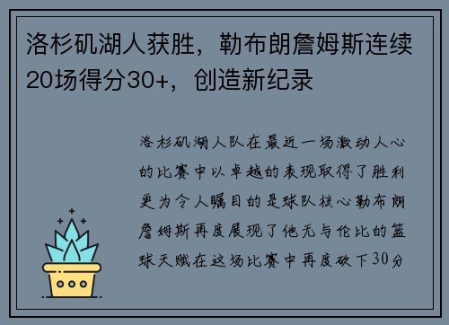 洛杉矶湖人获胜，勒布朗詹姆斯连续20场得分30+，创造新纪录