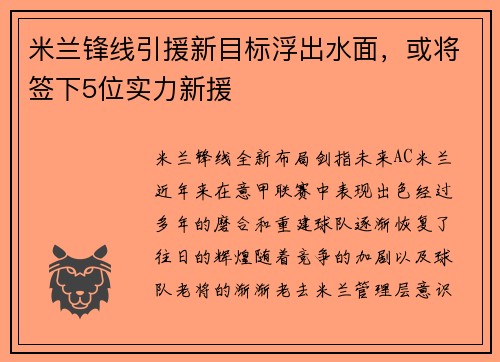 米兰锋线引援新目标浮出水面，或将签下5位实力新援