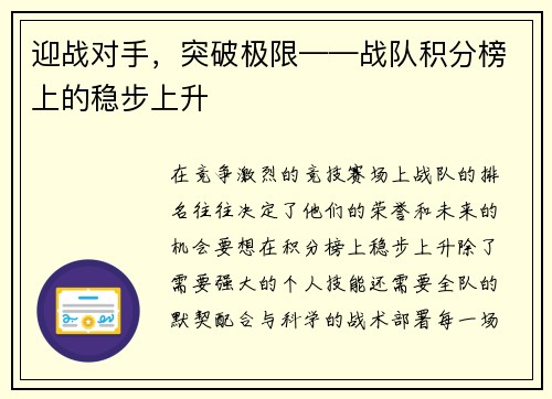 迎战对手，突破极限——战队积分榜上的稳步上升