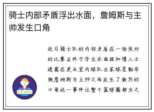 骑士内部矛盾浮出水面，詹姆斯与主帅发生口角