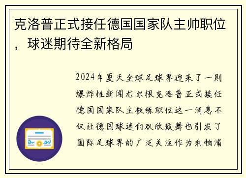 克洛普正式接任德国国家队主帅职位，球迷期待全新格局