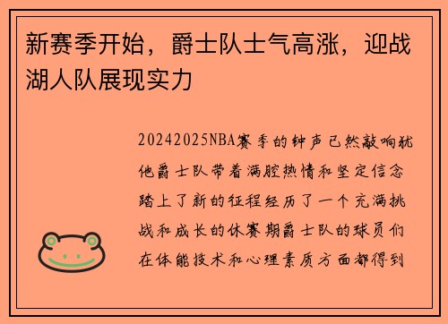 新赛季开始，爵士队士气高涨，迎战湖人队展现实力