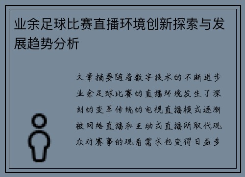 业余足球比赛直播环境创新探索与发展趋势分析