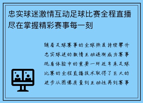 忠实球迷激情互动足球比赛全程直播尽在掌握精彩赛事每一刻