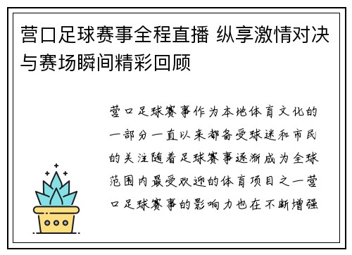 营口足球赛事全程直播 纵享激情对决与赛场瞬间精彩回顾